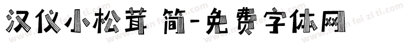 汉仪小松茸 简字体转换